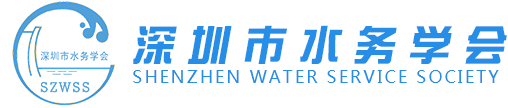 深圳市水务学会