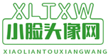 微信头像,QQ头像,头像图片大全,找高清好看的头像就来小脸头像网