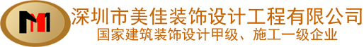 深圳市美佳装饰设计工程有限公司