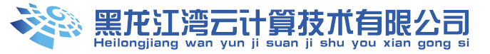 黑龙江湾云计算技术有限公司