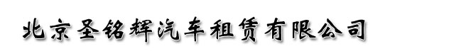 北京圣铭辉汽车租赁有限公司