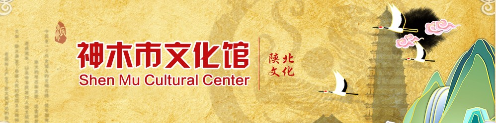 神木市文化馆