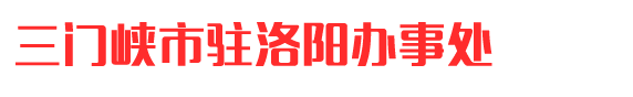 三门峡市驻洛阳办事处