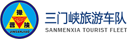 三门峡旅游车队
