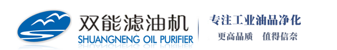 专业滤油机制造商