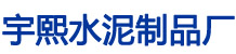石家庄水泥板围墙厂家