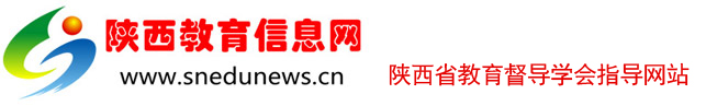 陕西教育信息网