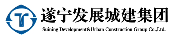 遂宁发展城建集团