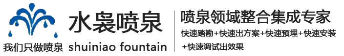 上海喷泉公司