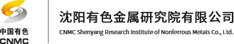 沈阳有色金属研究院有限公司