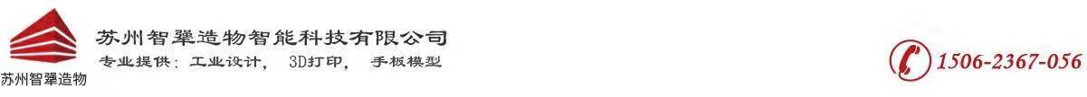 苏州工业3D打印,3D工业设计,手板模型3D打印服务,苏州塑料样品3D打印