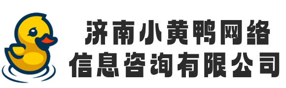 济南小黄鸭网络信息咨询有限公司