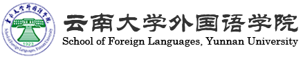 云南大学外国语学院