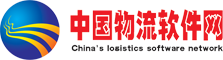 物流软件网