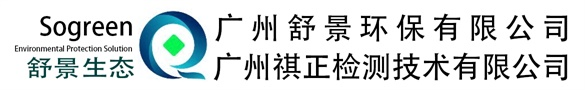 广州舒景环保有限公司