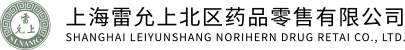 上海雷允上北区药品零售有限公司