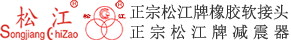 正宗松江牌橡胶软接头