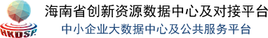 海南省创新资源数据中心及对接平台
