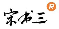 宋书三