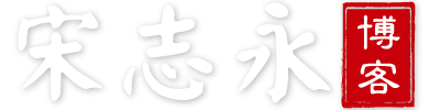 宋志永博客