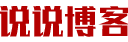 说说博客