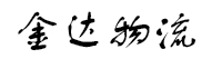 金达物流