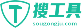 搜工具