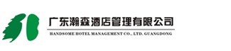 广东瀚森酒店管理有限公司官方网站