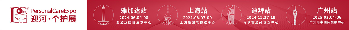 2024PCE个人护理用品博览会