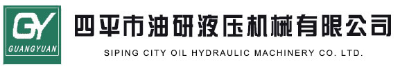 四平市油研液压机械有限公司