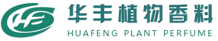 华丰植物香料