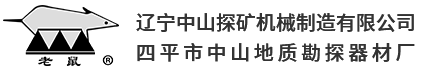 辽宁中山探矿机械制造有限公司