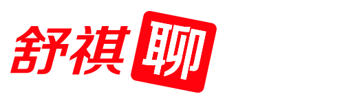 舒祺聊职场
