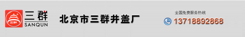 北京市三群井盖厂