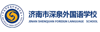 济南市深泉外国语学校