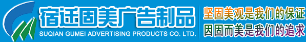 宿迁市固美广告制品有限公司