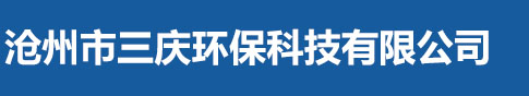 沧州市三庆环保科技有限公司