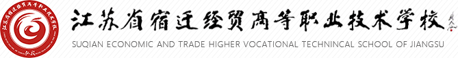 宿迁经贸高等职业技术学校