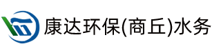 康达环保（商丘）水务有限公司