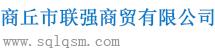 商丘市联强商贸有限公司