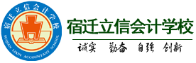 【宿迁立信会计官网】