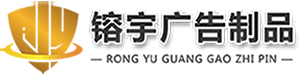 宿迁镕宇广告制品有限公司