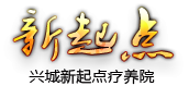 新起点疗养院