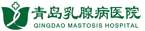 青岛乳腺专科医院