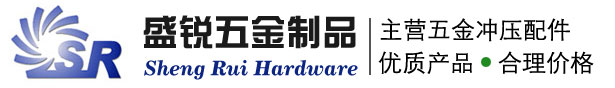 东莞市盛锐五金制品有限公司