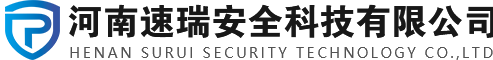 河南速瑞安全科技有限公司