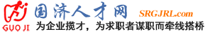 上饶国济人才招聘网
