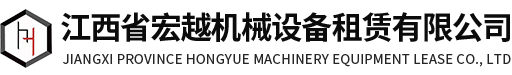 江西省宏越机械设备租赁有限公司