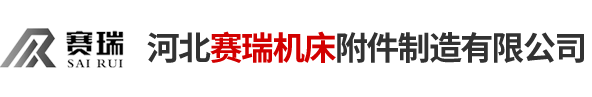 河北赛瑞机床附件制造有限公司