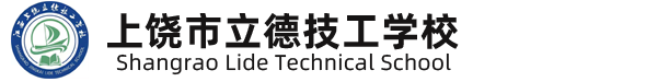 上饶市立德技工学校